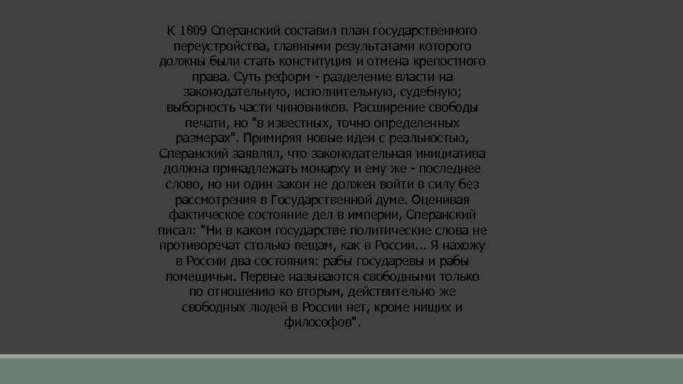 К 1809 Сперанский составил план государственного переустройства, главными результатами которого должны были стать конституция