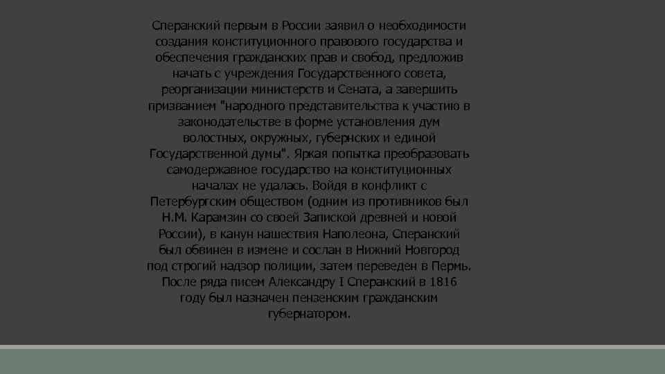 Сперанский первым в России заявил о необходимости создания конституционного правового государства и обеспечения гражданских