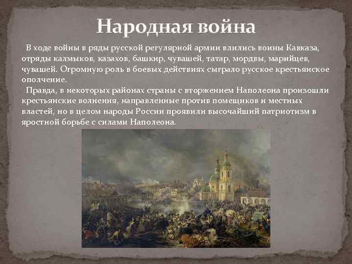 Народная война В ходе войны в ряды русской регулярной армии влились воины Кавказа, отряды