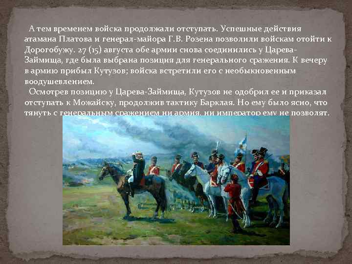  А тем временем войска продолжали отступать. Успешные действия атамана Платова и генерал-майора Г.