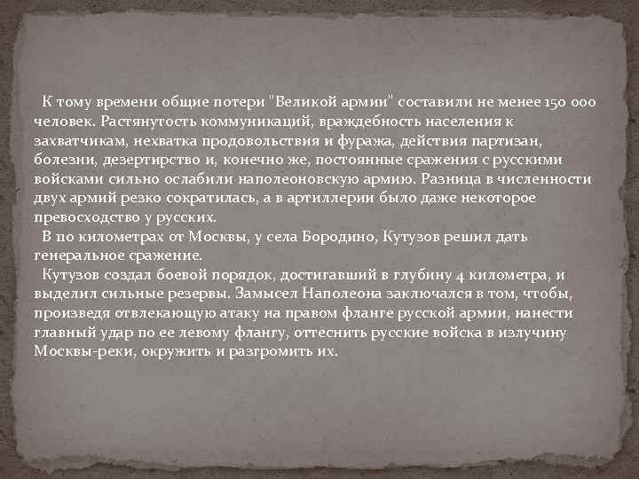  К тому времени общие потери 