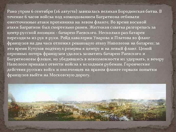Рано утром 6 сентября (26 августа) завязалась великая Бородинская битва. В течение 6 часов