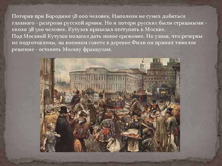 Потеряв при Бородине 58 000 человек, Наполеон не сумел добиться главного - разгрома русской