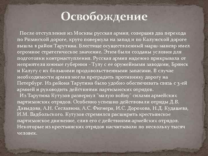 Освобождение После отступления из Москвы русская армия, совершив два перехода по Рязанской дороге, круто