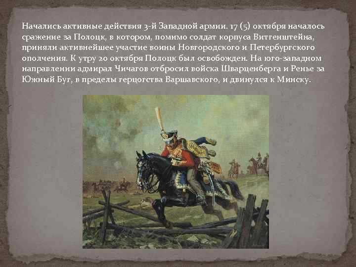 Начались активные действия 3 -й Западной армии. 17 (5) октября началось сражение за Полоцк,