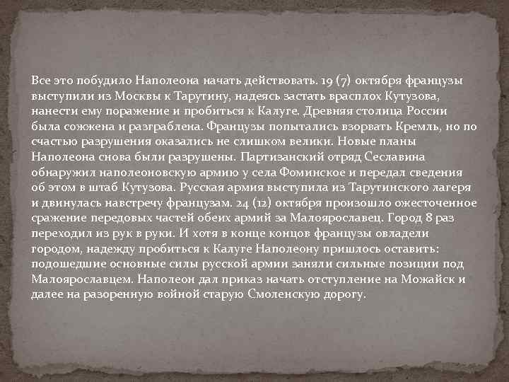 Все это побудило Наполеона начать действовать. 19 (7) октября французы выступили из Москвы к