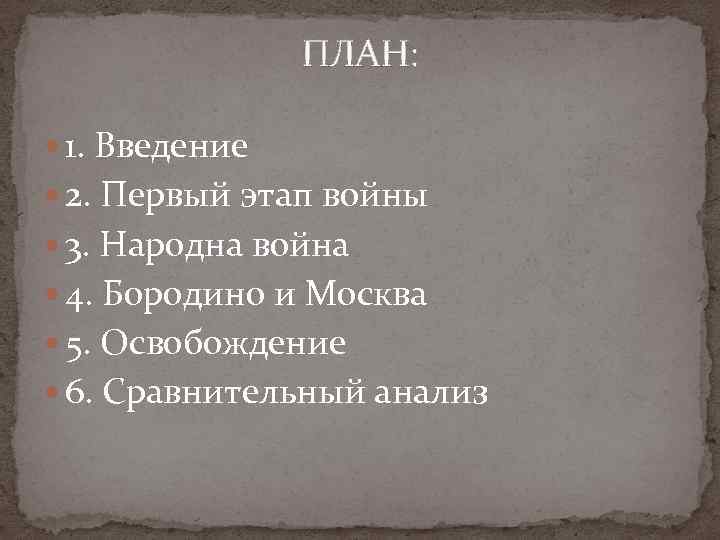 ПЛАН: 1. Введение 2. Первый этап войны 3. Народна война 4. Бородино и Москва