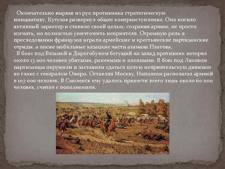  Окончательно вырвав из рук противника стратегическую инициативу, Кутузов развернул общее контрнаступление. Оно носило