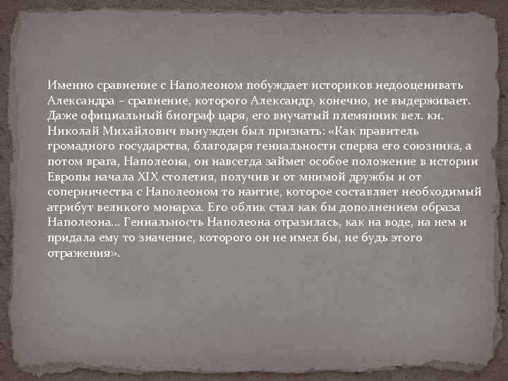 Именно сравнение с Наполеоном побуждает историков недооценивать Александра – сравнение, которого Александр, конечно, не