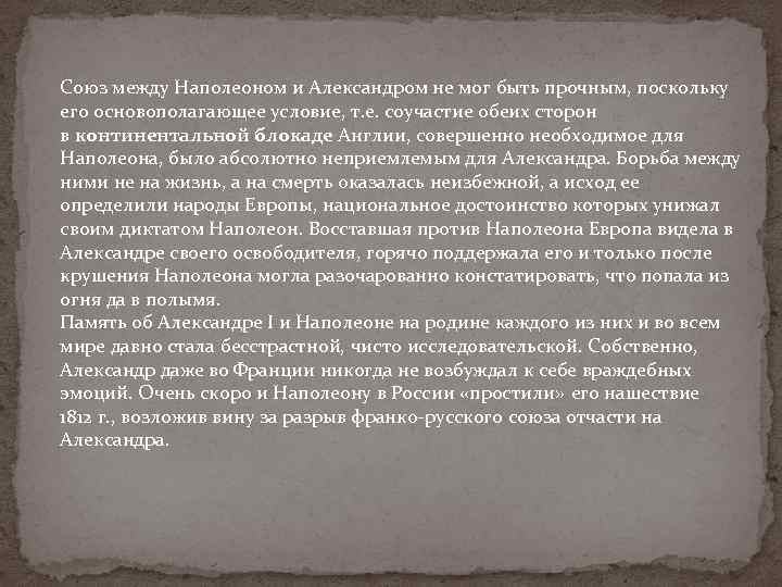 Союз между Наполеоном и Александром не мог быть прочным, поскольку его основополагающее условие, т.