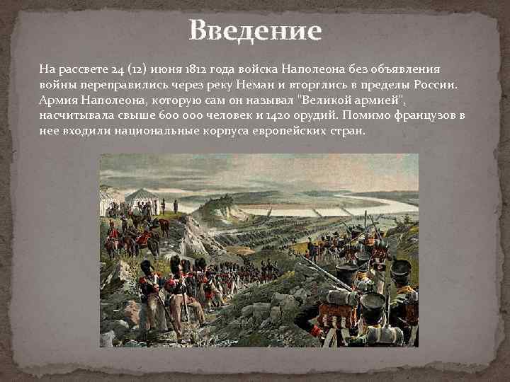 Введение На рассвете 24 (12) июня 1812 года войска Наполеона без объявления войны переправились
