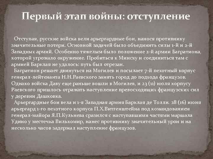 Первый этап войны: отступление Отступая, русские войска вели арьергардные бои, нанося противнику значительные потери.