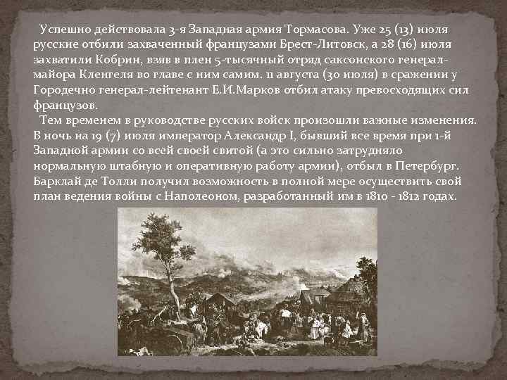  Успешно действовала 3 -я Западная армия Тормасова. Уже 25 (13) июля русские отбили