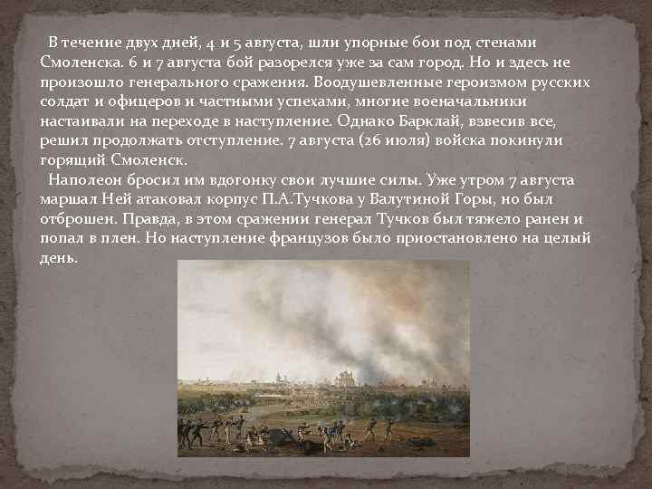  В течение двух дней, 4 и 5 августа, шли упорные бои под стенами