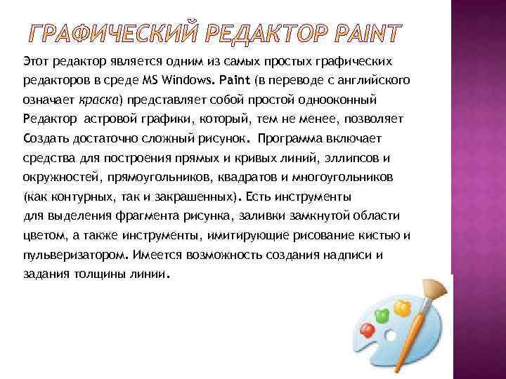 Этот редактор является одним из самых простых графических редакторов в среде MS Windows. Paint