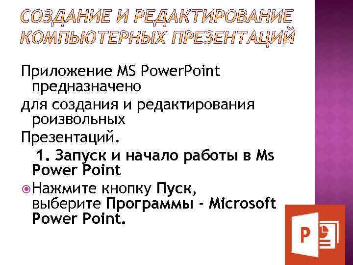 Приложение MS Power. Point предназначено для создания и редактирования роизвольных Презентаций. 1. Запуск и