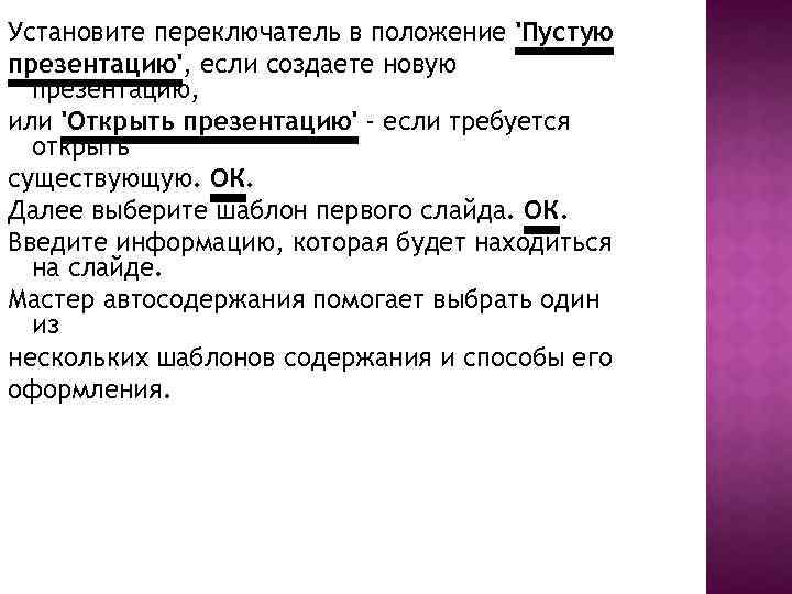 Установите переключатель в положение 'Пустую презентацию', если создаете новую презентацию, или 'Открыть презентацию' -