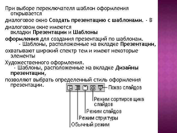 При выборе переключателя шаблон оформления открывается диалоговое окно Создать презентацию с шаблонами. - В