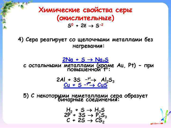 Химические свойства серы (окислительные) S 0 + 2ē S-2 4) Сера реагирует со щелочными
