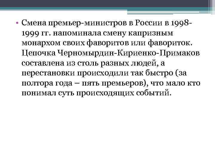  • Смена премьер-министров в России в 19981999 гг. напоминала смену капризным монархом своих