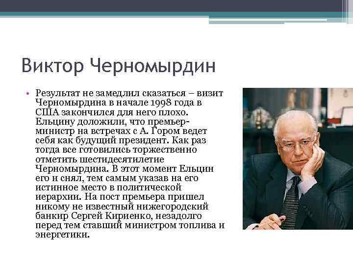Виктор Черномырдин • Результат не замедлил сказаться – визит Черномырдина в начале 1998 года