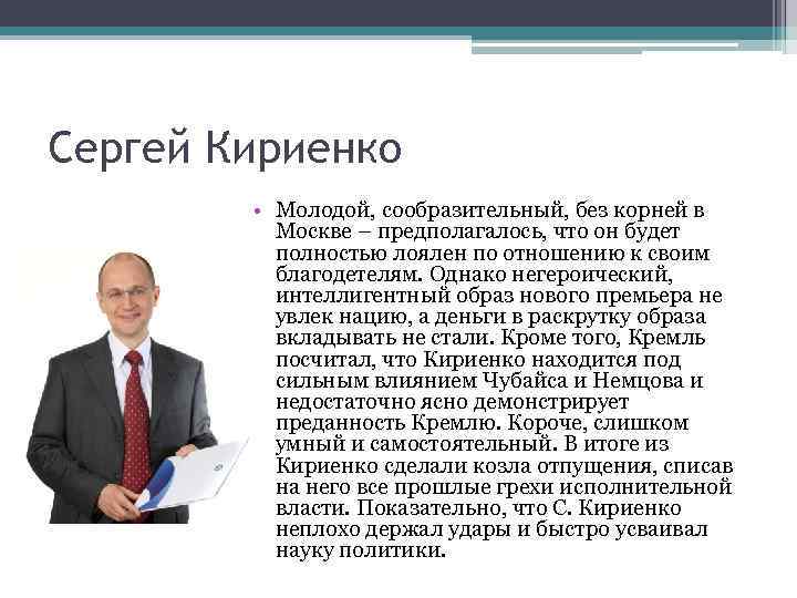 Сергей Кириенко • Молодой, сообразительный, без корней в Москве – предполагалось, что он будет