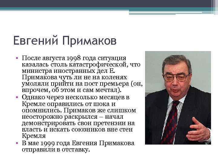 Евгений Примаков • После августа 1998 года ситуация казалась столь катастрофической, что министра иностранных