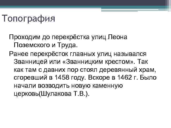 Топография Проходим до перекрёстка улиц Леона Поземского и Труда. Ранее перекрёсток главных улиц назывался