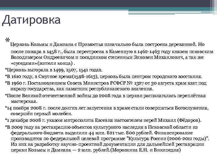 Датировка *Церковь Козьмы и Дамиана с Примостья изначально была построена деревянной. Но после пожара