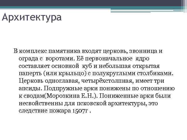 Архитектура В комплекс памятника входят церковь, звонница и ограда с воротами. Её первоначальное ядро