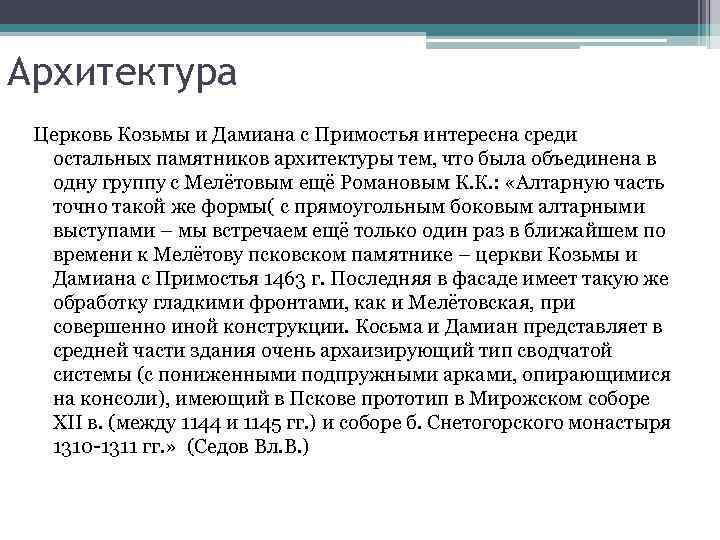 Архитектура Церковь Козьмы и Дамиана с Примостья интересна среди остальных памятников архитектуры тем, что