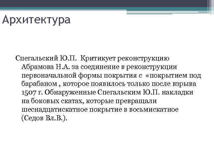 Архитектура Спегальский Ю. П. Критикует реконструкцию Абрамова Н. А. за соединение в реконструкции первоначальной