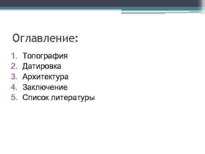 Оглавление: 1. 2. 3. 4. 5. Топография Датировка Архитектура Заключение Список литературы 