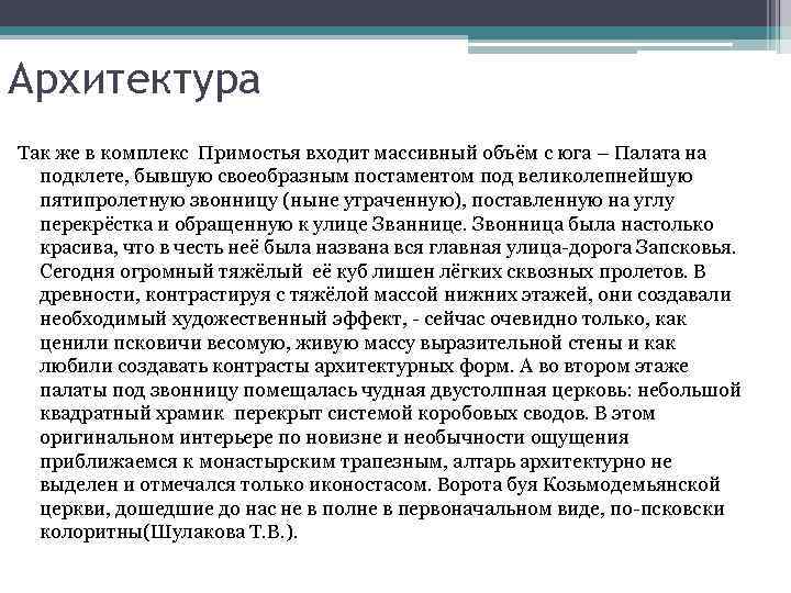 Архитектура Так же в комплекс Примостья входит массивный объём с юга – Палата на