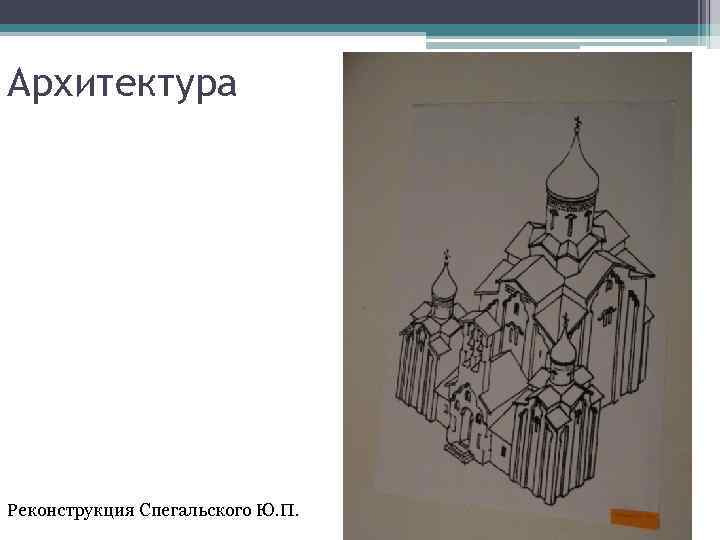 Архитектура Реконструкция Спегальского Ю. П. 