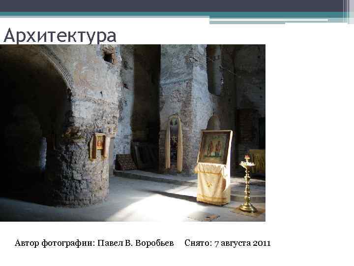 Архитектура Автор фотографии: Павел В. Воробьев Снято: 7 августа 2011 