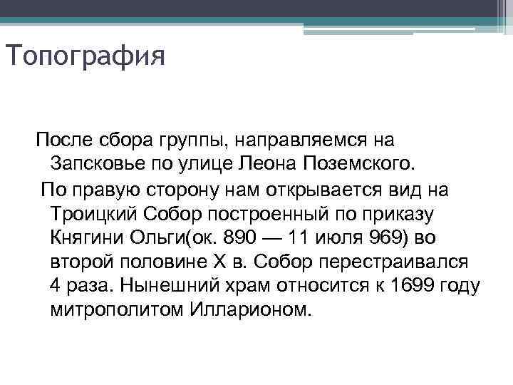 Топография После сбора группы, направляемся на Запсковье по улице Леона Поземского. По правую сторону