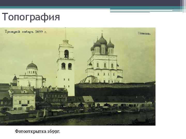 Топография Фотооткрытка 1699 г. 