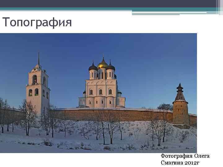 Топография Фотография Олега Смагина 2012 г 