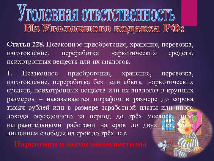 Статья 228. Незаконное приобретение, хранение, перевозка, изготовление, переработка наркотических средств, психотропных веществ или их