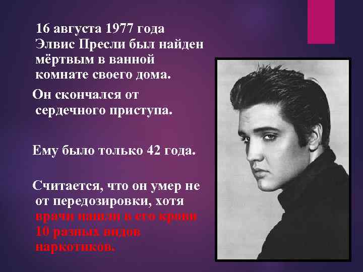 16 августа 1977 года Элвис Пресли был найден мёртвым в ванной комнате своего дома.