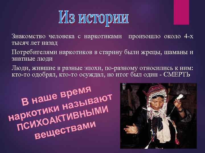 Знакомство человека с наркотиками произошло около 4 -х тысяч лет назад Потребителями наркотиков в