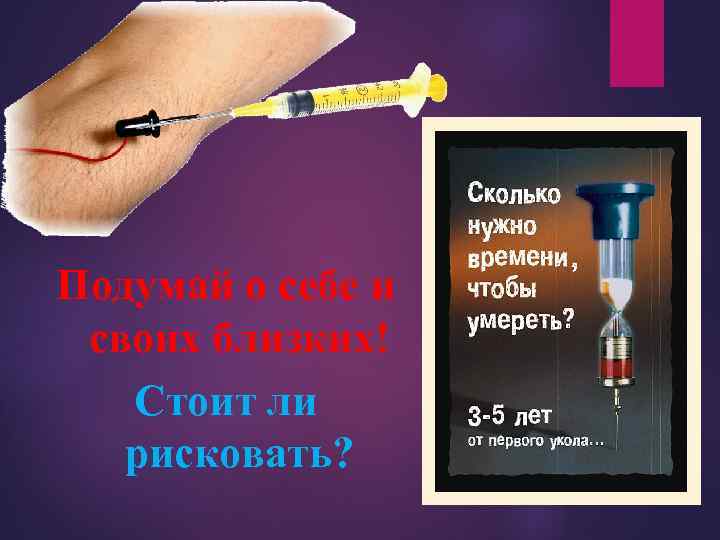 Подумай о себе и своих близких! Стоит ли рисковать? 