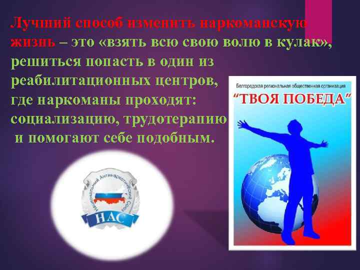 Лучший способ изменить наркоманскую жизнь – это «взять всю свою волю в кулак» ,