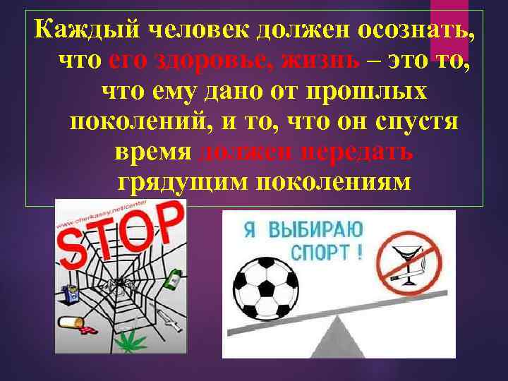 Каждый человек должен осознать, что его здоровье, жизнь – это то, что ему дано