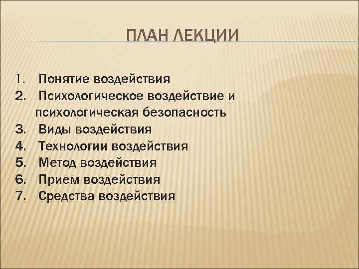 ПЛАН ЛЕКЦИИ 1. Понятие воздействия 2. Психологическое воздействие и психологическая безопасность 3. Виды воздействия