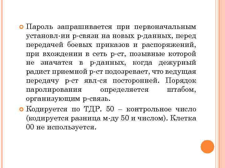 Пароль запрашивается при первоначальным установл-ии р-связи на новых р-данных, передачей боевых приказов и распоряжений,