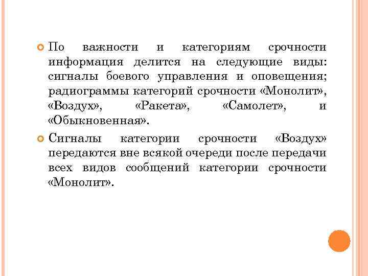 По важности и категориям срочности информация делится на следующие виды: сигналы боевого управления и