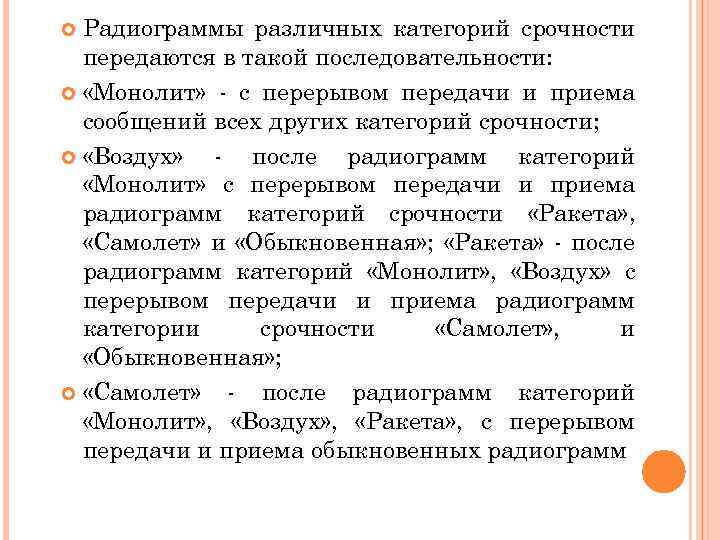 Радиограммы различных категорий срочности передаются в такой последовательности: «Монолит» - с перерывом передачи и