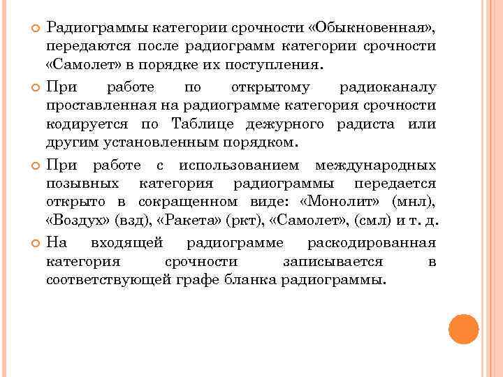  Радиограммы категории срочности «Обыкновенная» , передаются после радиограмм категории срочности «Самолет» в порядке